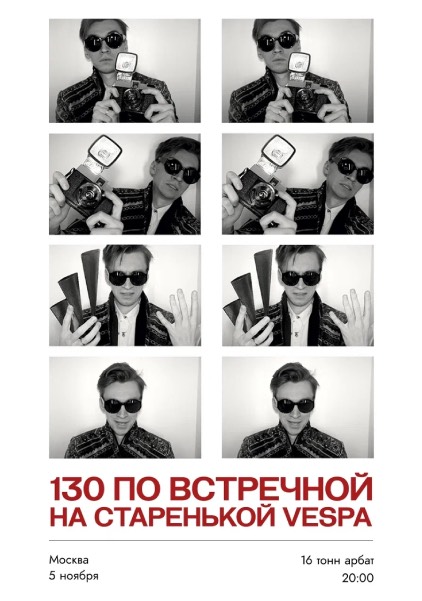 Афиша 130 по встречной на старенькой Vespa