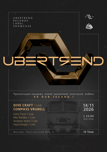 Афиша Ubertrend Records Label Showcase