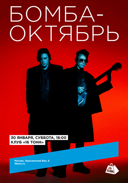 Афиша Бомба-Октябрь