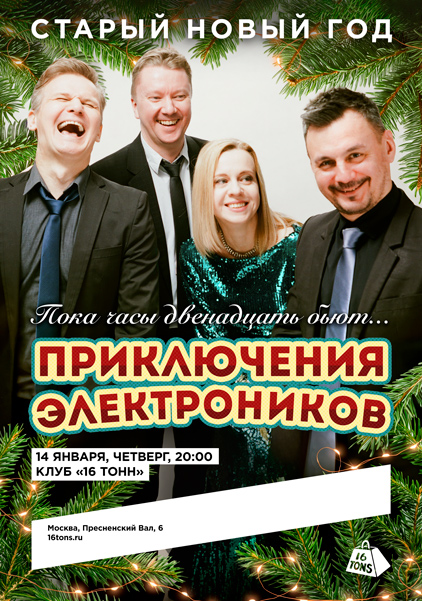 Афиша Приключения Электроников. Старый Новый Год