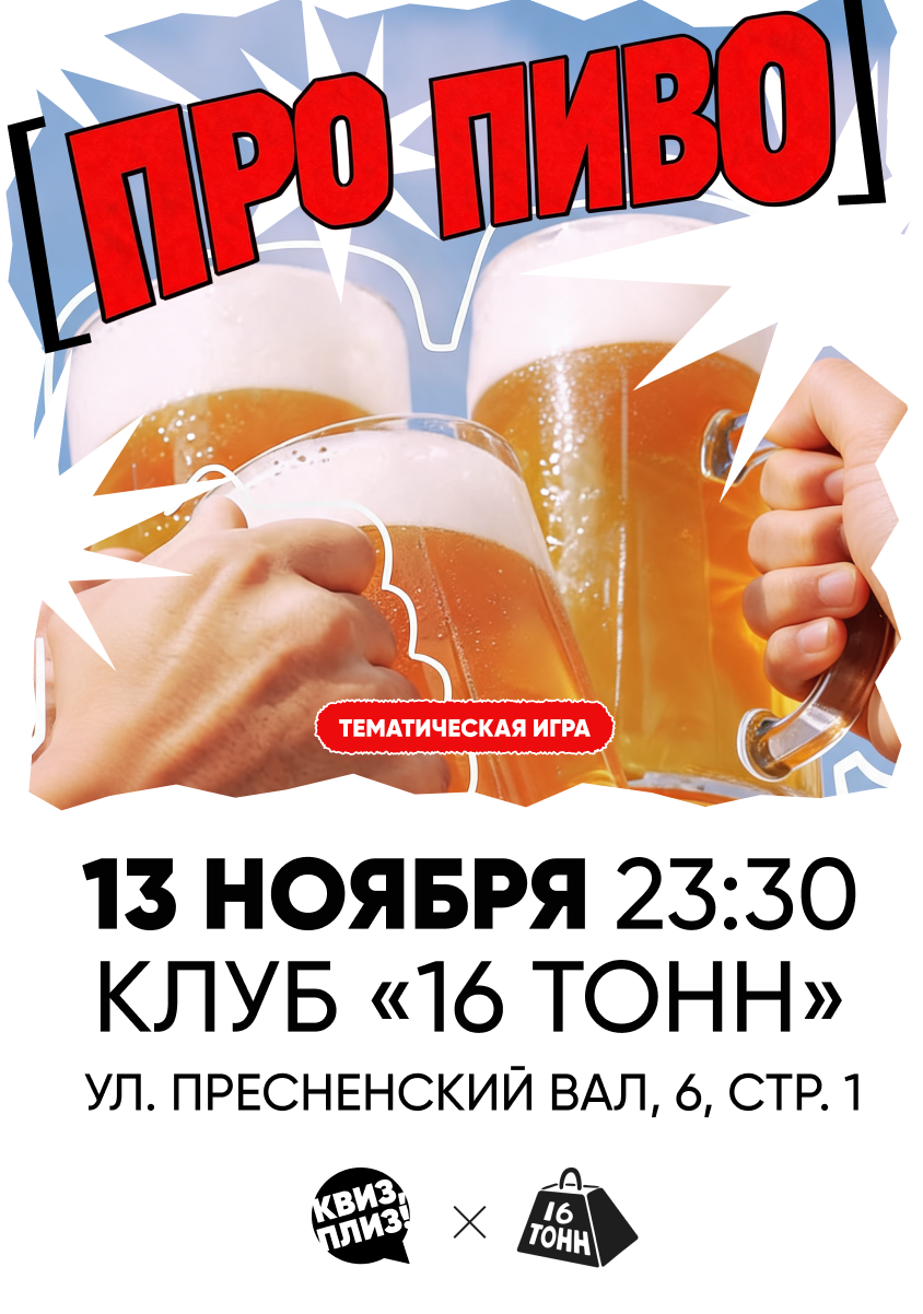 Афиша Квиз, плиз! ПРО ПИВО