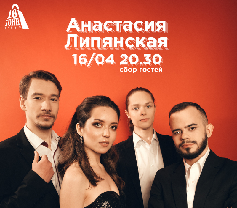 Анастасия липянская биография личная жизнь Анастасия Липянская концерт и билеты в клубе "16 Тонн"