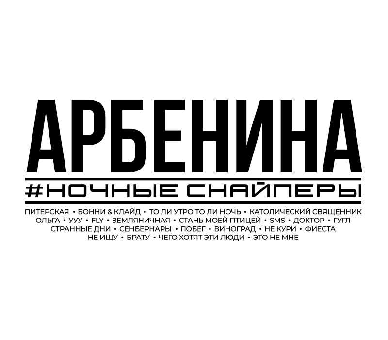 Арбенина билеты москва. Ночные снайперы концерты 2023. Ночные снайперы концерт в москве 2022. Ночные снайперы концерты 2022. Арбенина билеты москва.
