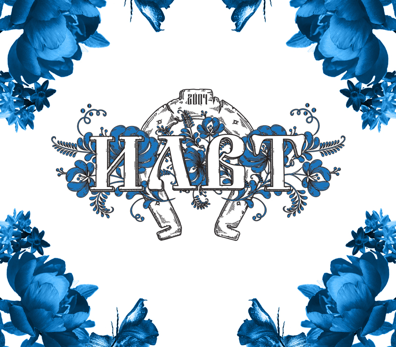 ILWT. Бал для сударынь концерт и билеты в клубе «16 Тонн»