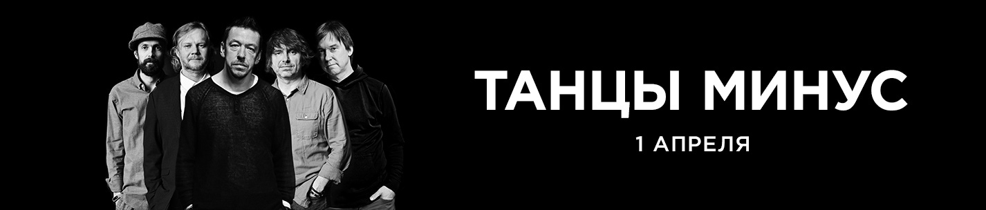 Танцы минус нея. Танцы минус нея